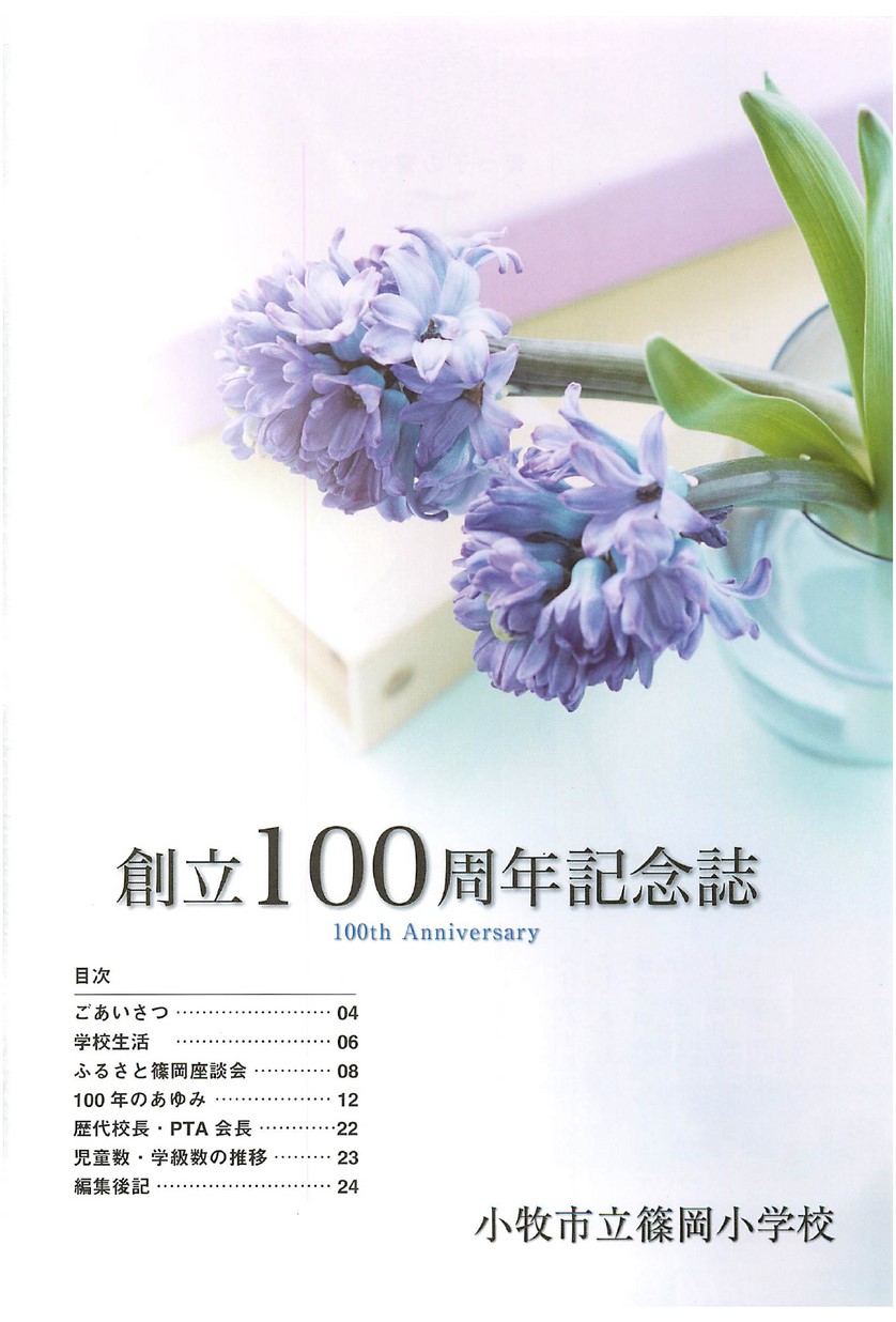 記念誌 小牧市立篠岡小学校 創立100周年記念誌